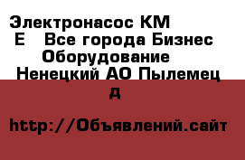 Электронасос КМ 100-80-170Е - Все города Бизнес » Оборудование   . Ненецкий АО,Пылемец д.